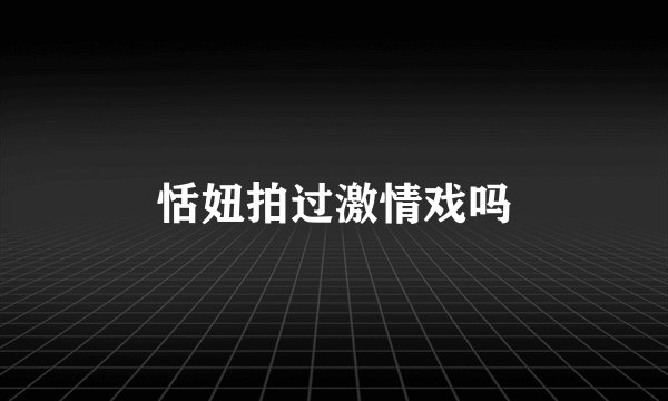 恬妞拍过激情戏吗