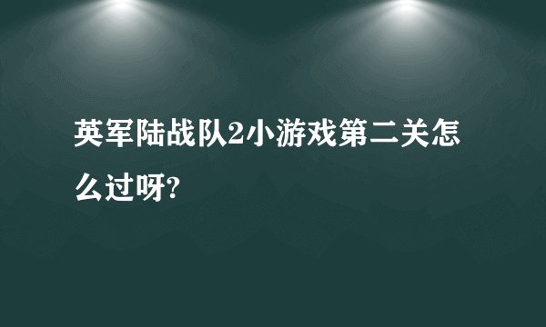 英军陆战队2小游戏第二关怎么过呀?