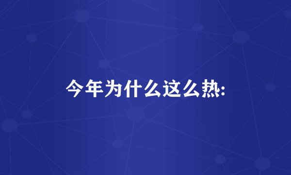 今年为什么这么热: