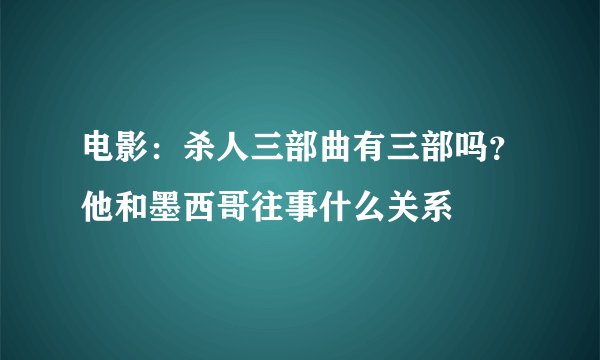 电影：杀人三部曲有三部吗？他和墨西哥往事什么关系