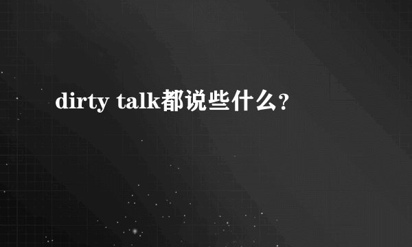 dirty talk都说些什么？