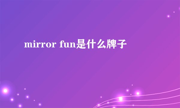mirror fun是什么牌子