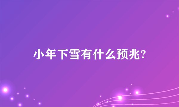 小年下雪有什么预兆?