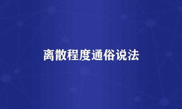 离散程度通俗说法