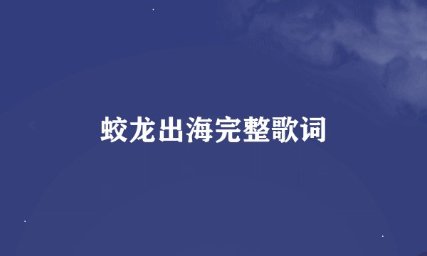 蛟龙出海完整歌词
