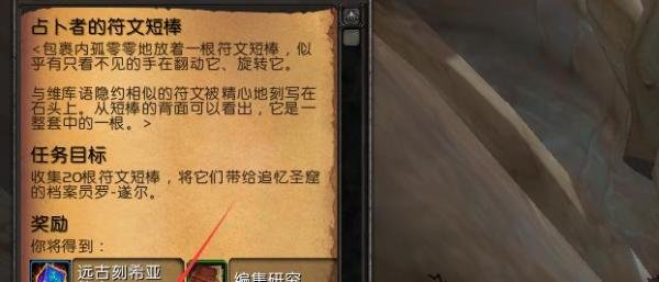 魔兽世界9.1占卜者的符文短棒任务怎么做