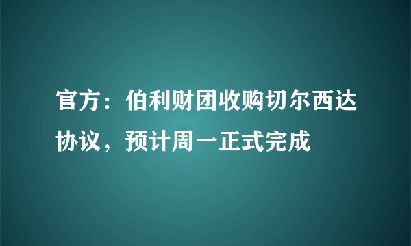官方：伯利财团收购切尔西达协议，预计周一正式完成
