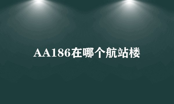 AA186在哪个航站楼