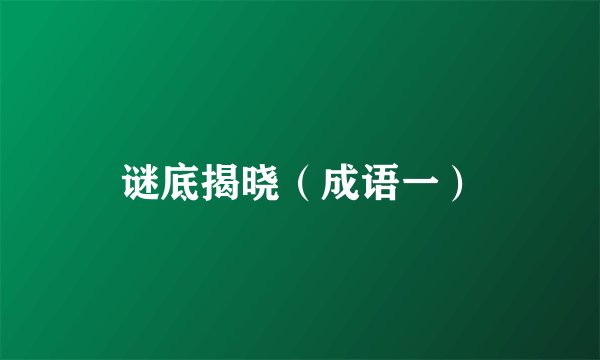 谜底揭晓（成语一）