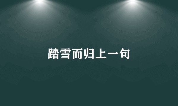 踏雪而归上一句
