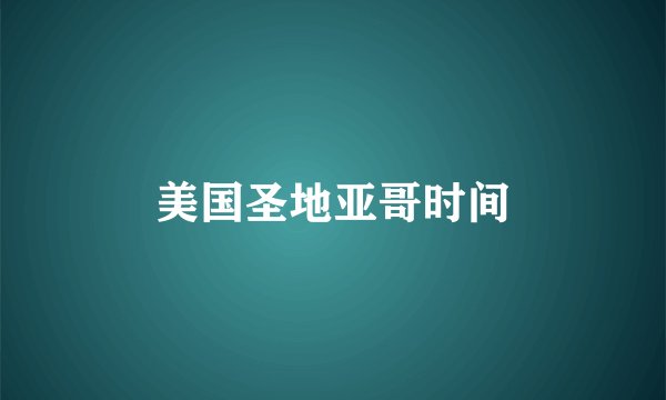 美国圣地亚哥时间