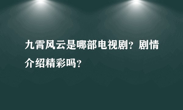 九霄风云是哪部电视剧？剧情介绍精彩吗？