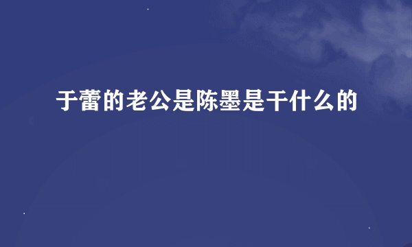 于蕾的老公是陈墨是干什么的