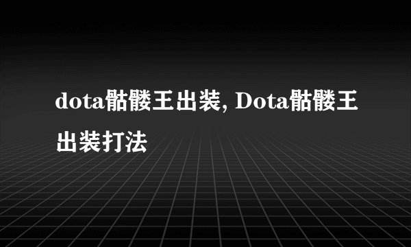 dota骷髅王出装, Dota骷髅王出装打法