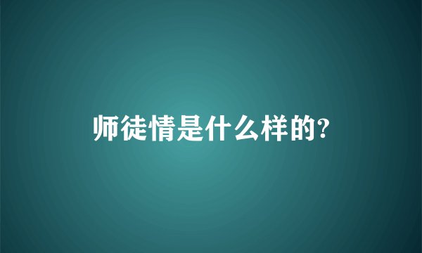 师徒情是什么样的?
