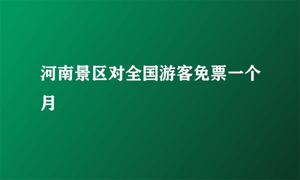 河南景区对全国游客免票一个月