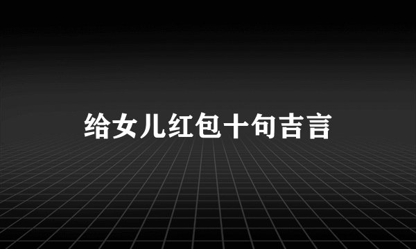 给女儿红包十句吉言