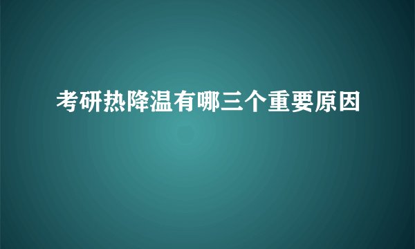 考研热降温有哪三个重要原因