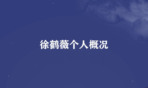 徐鹤薇个人概况