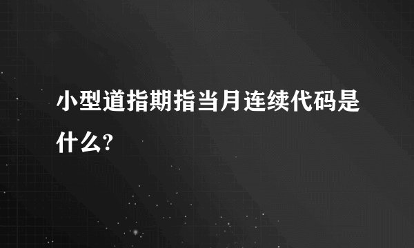 小型道指期指当月连续代码是什么?