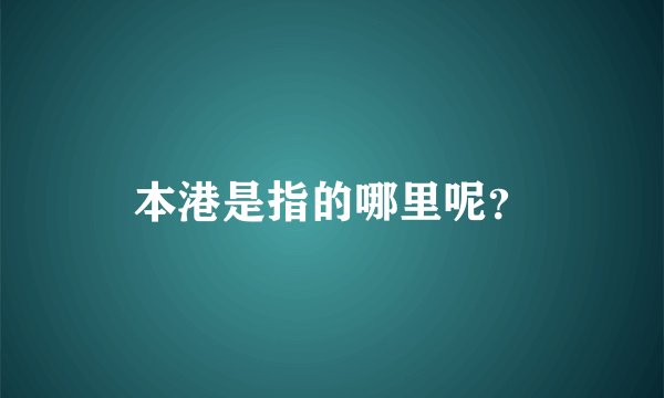 本港是指的哪里呢？
