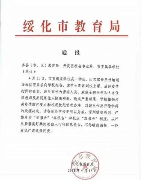 绥化一密接家长返回未报备行程致多人隔离，学生被开除学籍