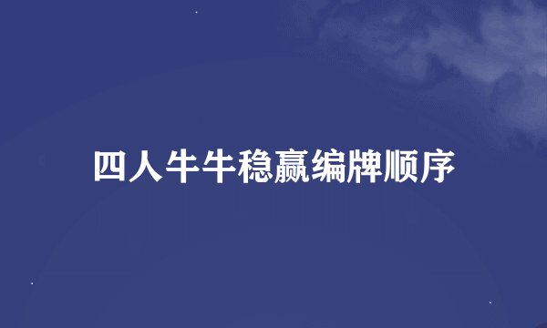 四人牛牛稳赢编牌顺序