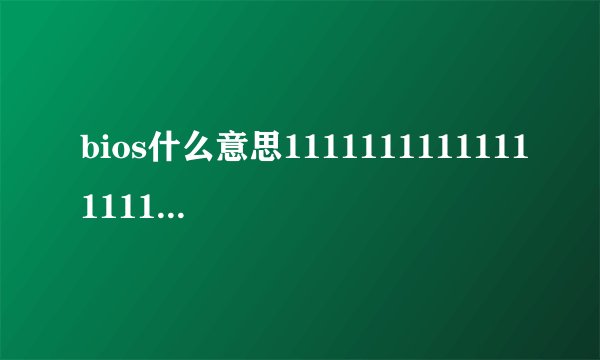 bios什么意思11111111111111111111111111
