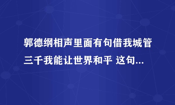 郭德纲相声里面有句借我城管三千我能让世界和平 这句话是那段相声？