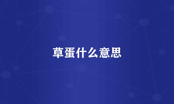 草蛋什么意思