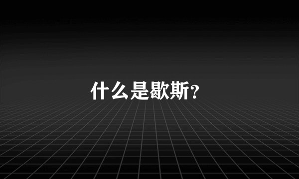 什么是歇斯？