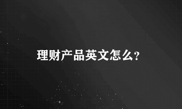 理财产品英文怎么？