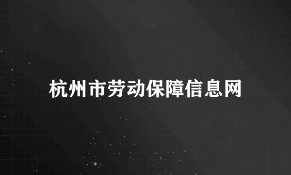 杭州市劳动保障信息网