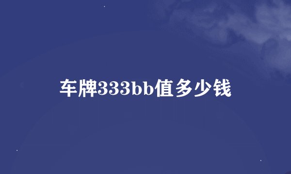 车牌333bb值多少钱
