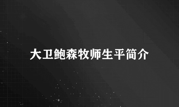 大卫鲍森牧师生平简介