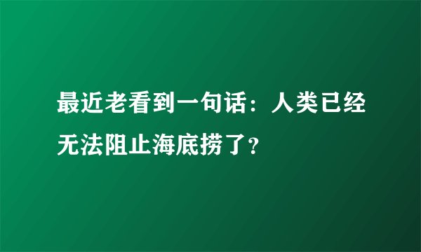 最近老看到一句话：人类已经无法阻止海底捞了？