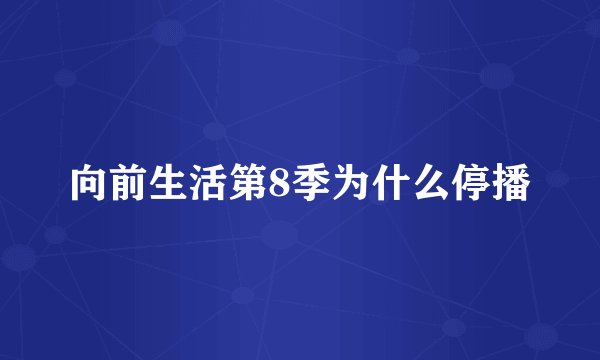 向前生活第8季为什么停播