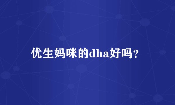 优生妈咪的dha好吗？