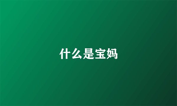 什么是宝妈