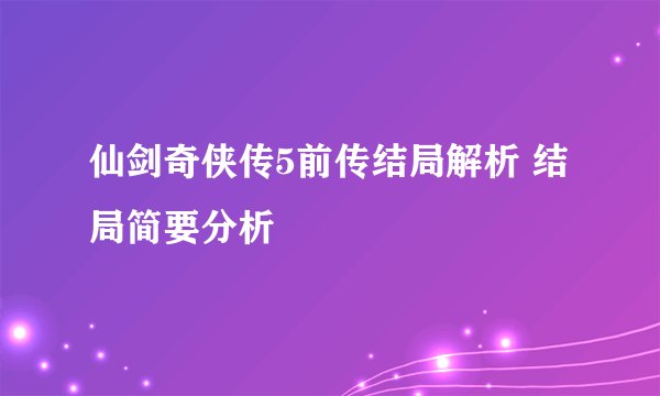 仙剑奇侠传5前传结局解析 结局简要分析