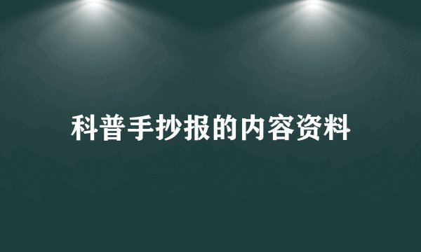 科普手抄报的内容资料
