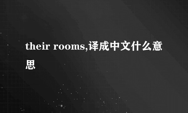 their rooms,译成中文什么意思