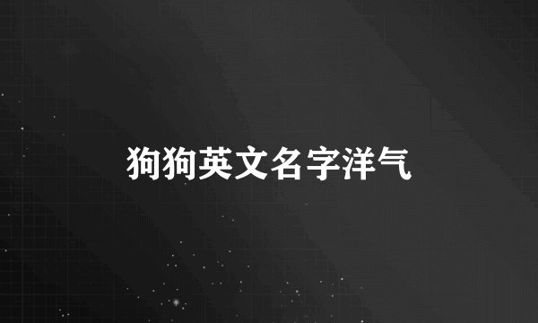 狗狗英文名字洋气