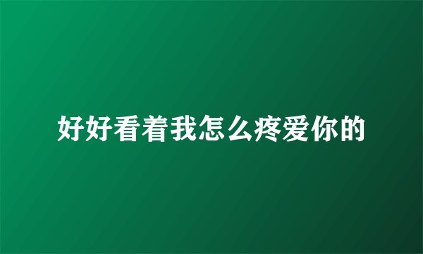 好好看着我怎么疼爱你的