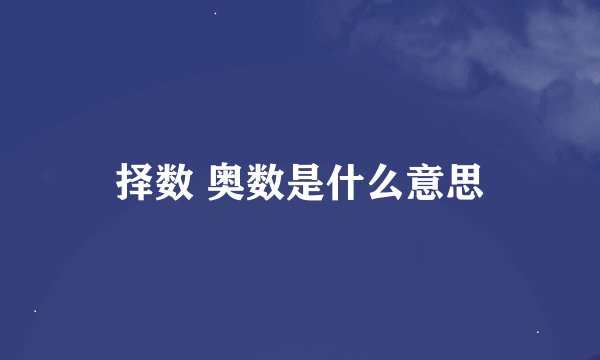 择数 奥数是什么意思