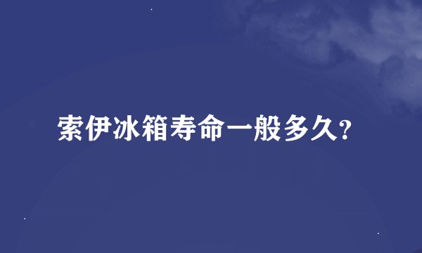 索伊冰箱寿命一般多久？