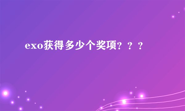 exo获得多少个奖项？？？