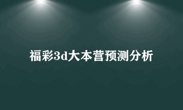 福彩3d大本营预测分析