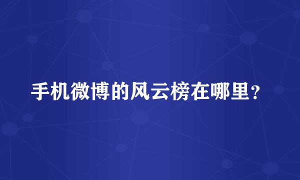 手机微博的风云榜在哪里？