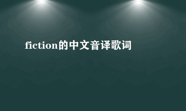 fiction的中文音译歌词